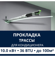 Прокладка трассы для кондиционера Electrolux до 10.0 кВт (36 BTU) до 100 м2