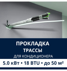 Прокладка трассы для кондиционера Electrolux до 5.0 кВт (18 BTU) до 50 м2