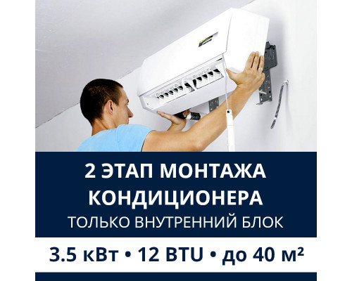 2 этап монтажа кондиционера Electrolux до 3.5 кВт (12 BTU) до 40 м2 (монтаж только внутреннего блока)