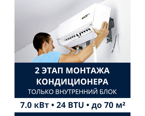 2 этап монтажа кондиционера Electrolux до 7.0 кВт (24 BTU) до 70 м2 (монтаж только внутреннего блока)