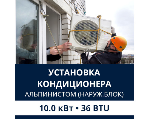 Установка наружного блока кондиционера Electrolux альпинистом до 10.0 кВт (36 BTU)
