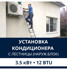 Установка наружного блока кондиционера Electrolux с лестницы - до 3.5 квт (07/09/12 BTU)