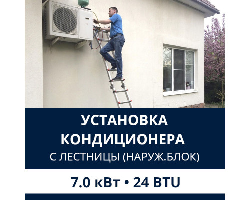 Установка наружного блока кондиционера Electrolux с лестницы - до 7.0 квт (18/24 BTU)