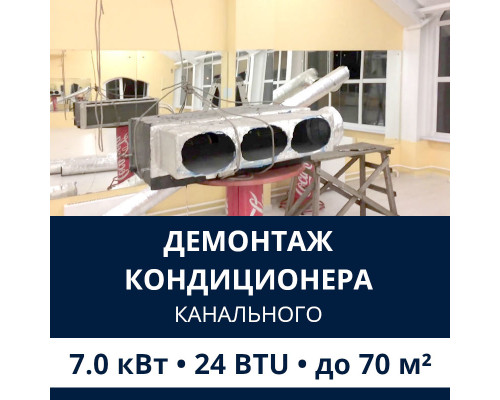 Демонтаж канального кондиционера Electrolux до 7.0 кВт (24 BTU) до 70 м2