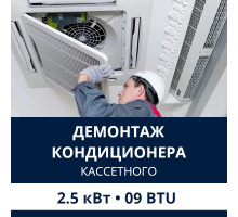 Демонтаж кассетного кондиционера Electrolux до 2.5 кВт (09 BTU) до 30 м2