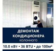 Демонтаж колонного кондиционера Electrolux до 10.0 кВт (36 BTU) до 100 м2