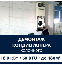 Демонтаж колонного кондиционера Electrolux до 18.0 кВт (60 BTU) до 180 м2