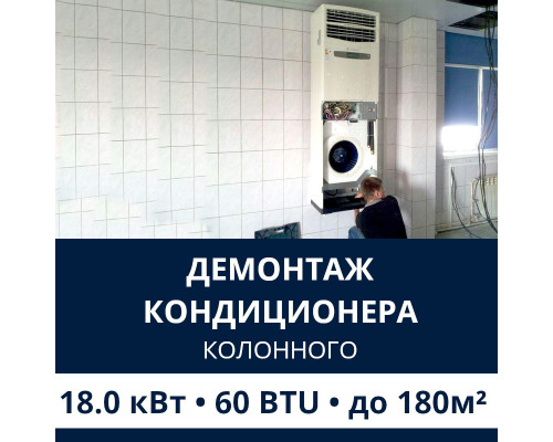 Демонтаж колонного кондиционера Electrolux до 18.0 кВт (60 BTU) до 180 м2
