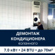 Демонтаж колонного кондиционера Electrolux до 7.0 кВт (24 BTU) до 70 м2