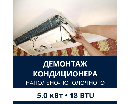 Демонтаж напольно-потолочного кондиционера Electrolux до 5.0 кВт (18 BTU) до 50 м2