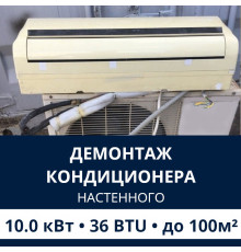 Демонтаж настенного кондиционера Electrolux до 10.0 кВт (36 BTU) до 100 м2
