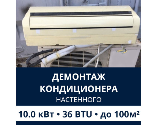 Демонтаж настенного кондиционера Electrolux до 10.0 кВт (36 BTU) до 100 м2