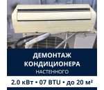 Демонтаж настенного кондиционера Electrolux до 2.0 кВт (07 BTU) до 20 м2