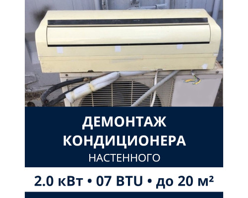 Демонтаж настенного кондиционера Electrolux до 2.0 кВт (07 BTU) до 20 м2