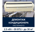Демонтаж настенного кондиционера Electrolux до 2.5 кВт (09 BTU) до 30 м2