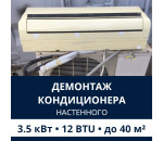 Демонтаж настенного кондиционера Electrolux до 3.5 кВт (12 BTU) до 40 м2