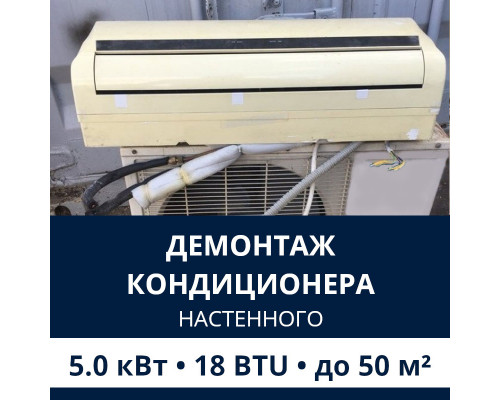 Демонтаж настенного кондиционера Electrolux до 5.0 кВт (18 BTU) до 50 м2