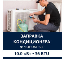 Заправка кондиционера Electrolux фреоном R22 до 10.0 кВт (36 BTU)