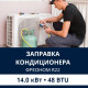 Заправка кондиционера Electrolux фреоном R22 до 14.0 кВт (48 BTU)