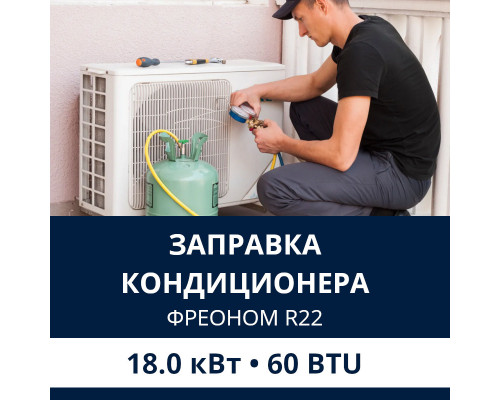 Заправка кондиционера Electrolux фреоном R22 до 18.0 кВт (60 BTU)