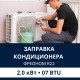 Заправка кондиционера Electrolux фреоном R22 до 2.0 кВт (07 BTU)