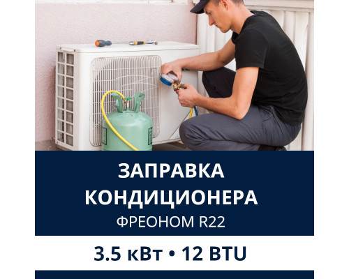 Заправка кондиционера Electrolux фреоном R22 до 3.5 кВт (12 BTU)