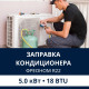 Заправка кондиционера Electrolux фреоном R22 до 5.0 кВт (18 BTU)