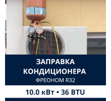 Заправка кондиционера Electrolux фреоном R32 до 10.0 кВт (36 BTU)