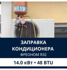 Заправка кондиционера Electrolux фреоном R32 до 14.0 кВт (48 BTU)