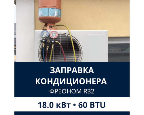 Заправка кондиционера Electrolux фреоном R32 до 18.0 кВт (60 BTU)