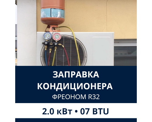 Заправка кондиционера Electrolux фреоном R32 до 2.0 кВт (07 BTU)