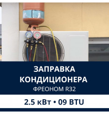 Заправка кондиционера Electrolux фреоном R32 до 2.5 кВт (09 BTU)