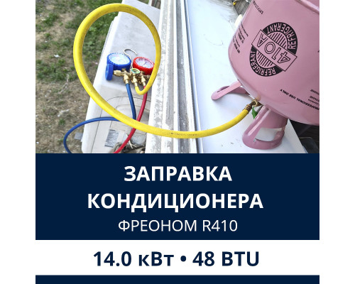 Заправка кондиционера Electrolux фреоном R410 до 14.0 кВт (48 BTU)