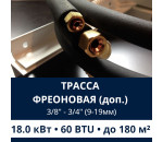 Дополнительная фреоновая трасса с прокладкой до 18.0 кВт (48/60 BTU)  3/8 и 3/4 (9мм/19мм)