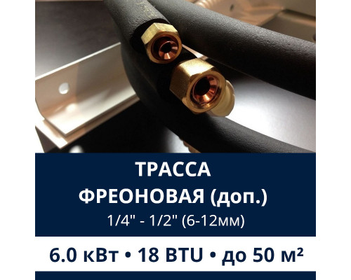 Дополнительная фреоновая трасса с прокладкой до 6.0 кВт (12/18 BTU) 1/4 и 1/2 (6мм/12мм)