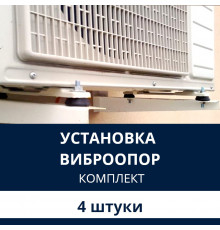 Установка виброопор для кондиционера Electrolux (комплект 4 шт.)