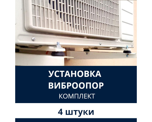 Установка виброопор для кондиционера Electrolux (комплект 4 шт.)