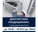 Полная диагностика кондиционера Electrolux (с выездом мастера) до 18.0 кВт (60 BTU) до 180 м2