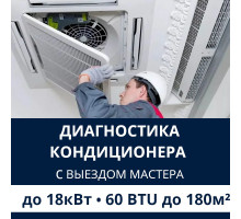 Полная диагностика кондиционера Electrolux (с выездом мастера) до 18.0 кВт (60 BTU) до 180 м2
