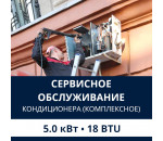 Комплексное сервисно-техническое обслуживание кондиционера Electrolux до 5.0 кВт (18 BTU)