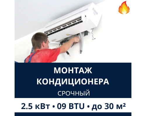 Срочный монтаж кондиционера Electrolux до 2.5 кВт (09 BTU) до 30 м2