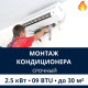 Срочный монтаж кондиционера Electrolux до 2.5 кВт (09 BTU) до 30 м2