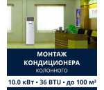 Стандартный монтаж колонного кондиционера Electrolux до 10.0 кВт (36 BTU) до 100 м2