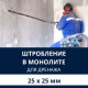 Штробление стены под дренажные коммуникации 25х25 мм. (Монолитный бетон)